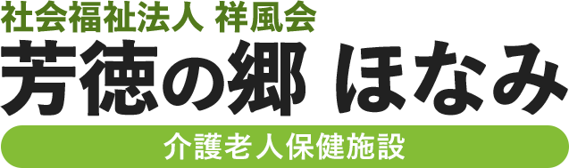 社会福祉法人 祥風会 芳徳の郷 ほなみ